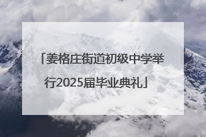姜格庄街道初级中学举行2025届毕业典礼
