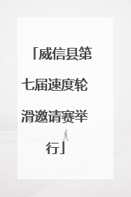 威信县第七届速度轮滑邀请赛举行