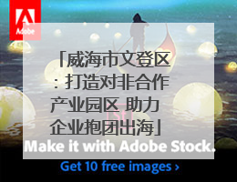威海市文登区：打造对非合作产业园区 助力企业抱团出海