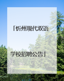 忻州现代双语学校招聘公告