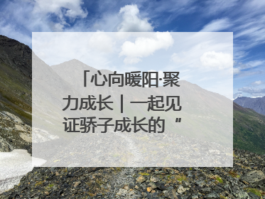 心向暖阳·聚力成长｜一起见证骄子成长的“破茧时刻”