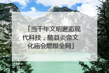 当千年文明邂逅现代科技，随县炎帝文化庙会燃爆全网