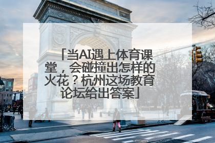 当AI遇上体育课堂，会碰撞出怎样的火花？杭州这场教育论坛给出答案