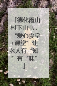 德化霞山村下山屯：“爱心食堂+课堂”让老人有“知”有“味”