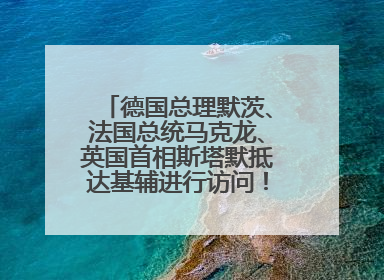 德国总理默茨、法国总统马克龙、英国首相斯塔默抵达基辅进行访问！俄罗斯：乌克兰一直在回避谈判