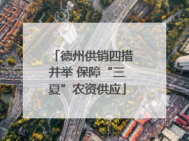 德州供销四措并举 保障“三夏”农资供应