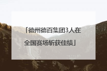 德州德百集团3人在全国赛场斩获佳绩