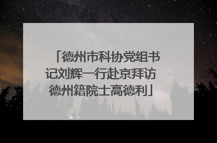 德州市科协党组书记刘辉一行赴京拜访德州籍院士高德利