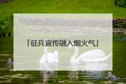 征兵宣传融入烟火气