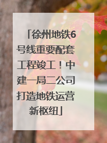 徐州地铁6号线重要配套工程竣工！中建一局二公司打造地铁运营新枢纽