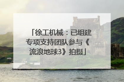 徐工机械：已组建专项支持团队参与《流浪地球3》拍摄