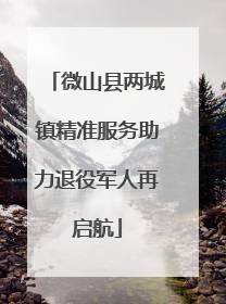微山县两城镇精准服务助力退役军人再启航