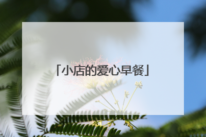 小店的爱心早餐