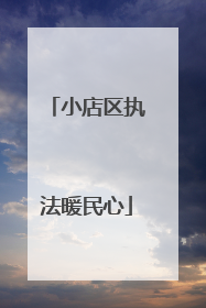 小店区执法暖民心
