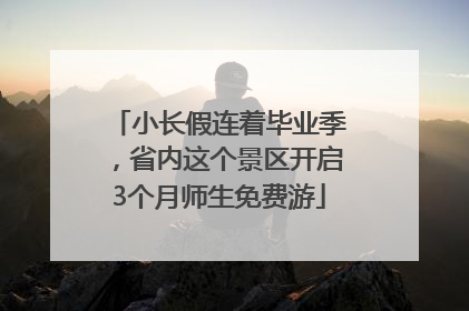 小长假连着毕业季，省内这个景区开启3个月师生免费游