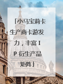 小马宝莉卡生产商卡游发力，丰富 IP 衍生产品矩阵