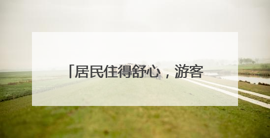 居民住得舒心，游客也爱常来！北京这条百年老街咋做到的？