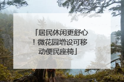 居民休闲更舒心！微花园增设可移动便民座椅