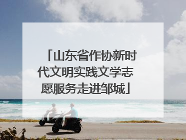 山东省作协新时代文明实践文学志愿服务走进邹城