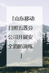 山东移动日照五莲分公司开展安全消防演练