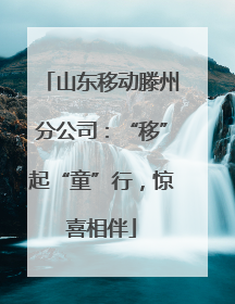 山东移动滕州分公司：“移”起“童”行，惊喜相伴