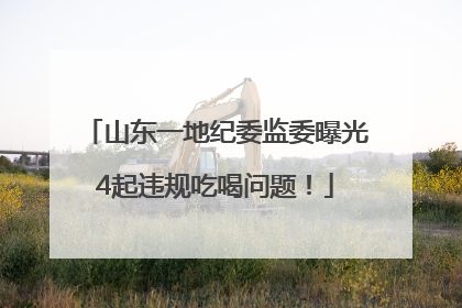 山东一地纪委监委曝光4起违规吃喝问题！
