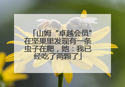 山姆“卓越会员”在坚果里发现有一条虫子在爬，她：我已经吃了两颗了