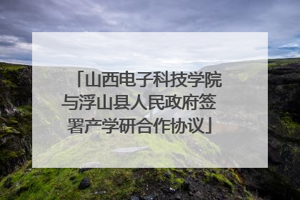 山西电子科技学院与浮山县人民政府签署产学研合作协议