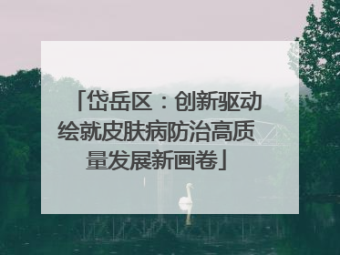 岱岳区：创新驱动绘就皮肤病防治高质量发展新画卷