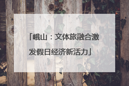峨山：文体旅融合激发假日经济新活力
