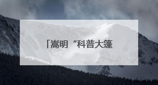 嵩明“科普大篷车敲门行动”实现科普服务零距离