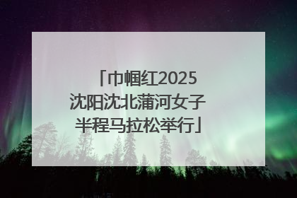 巾帼红2025沈阳沈北蒲河女子半程马拉松举行