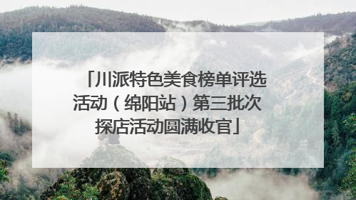 川派特色美食榜单评选活动（绵阳站）第三批次探店活动圆满收官