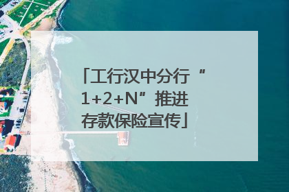 工行汉中分行“1+2+N”推进存款保险宣传