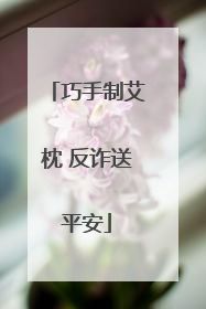 巧手制艾枕 反诈送平安