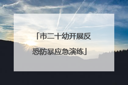 市二十幼开展反恐防暴应急演练