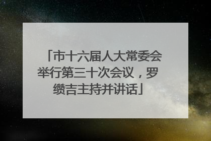 市十六届人大常委会举行第三十次会议，罗缵吉主持并讲话