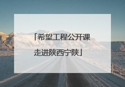 希望工程公开课走进陕西宁陕