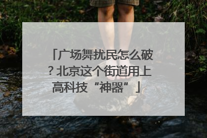 广场舞扰民怎么破？北京这个街道用上高科技“神器”