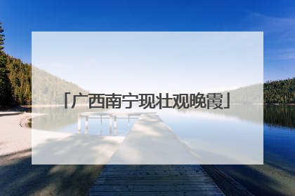 广西南宁现壮观晚霞