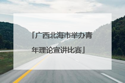 广西北海市举办青年理论宣讲比赛