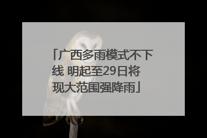 广西多雨模式不下线 明起至29日将现大范围强降雨