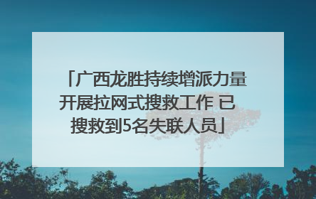 广西龙胜持续增派力量开展拉网式搜救工作 已搜救到5名失联人员