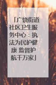 广饶街道社区卫生服务中心：执法为民护健康 监督护航千万家