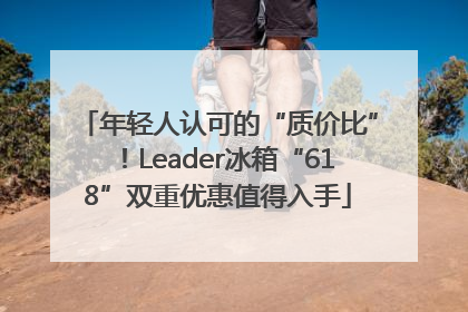 年轻人认可的“质价比”！Leader冰箱“618”双重优惠值得入手