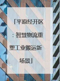 平原经开区：智慧物流重塑工业搬运新场景