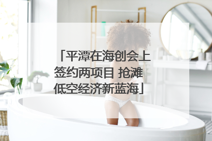 平潭在海创会上签约两项目 抢滩低空经济新蓝海