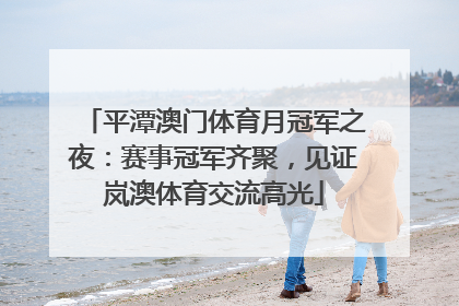 平潭澳门体育月冠军之夜：赛事冠军齐聚，见证岚澳体育交流高光