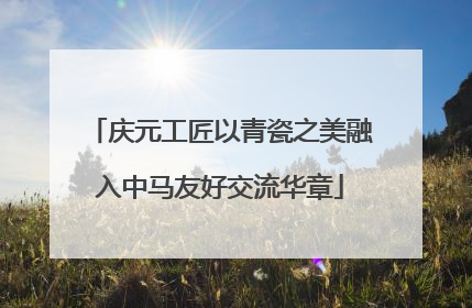 庆元工匠以青瓷之美融入中马友好交流华章