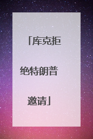 库克拒绝特朗普邀请